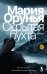 Скрытая бухта: роман