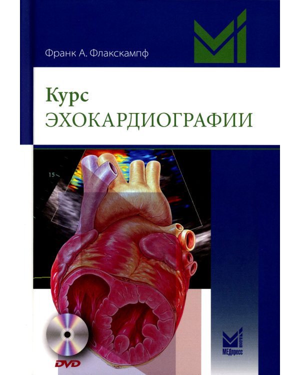 Курс эхокардиографии (+ DVD)