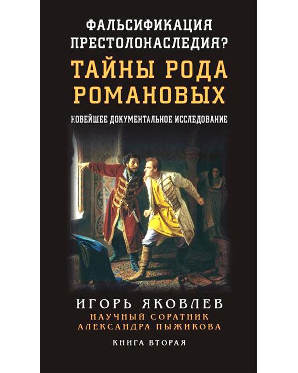 Фальсификация престолонаследия? Тайны рода Романовых: новейшее документальное исследование. Кн. 2