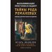 Фальсификация престолонаследия? Тайны рода Романовых: новейшее документальное исследование. Кн. 2