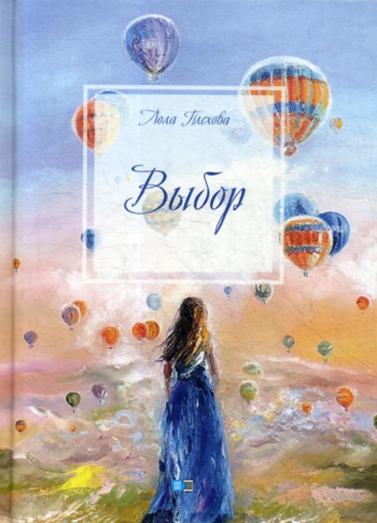 Выбор: сборник Выбор: сборник