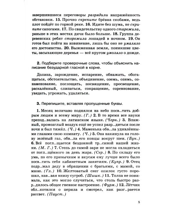 Русский язык. Сборник упражнений и диктантов. Для школьников старших классов и поступающих в вузы. 2-е изд., испр