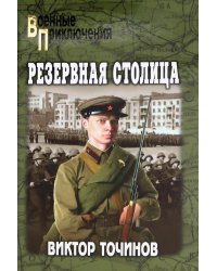 Резервная столица