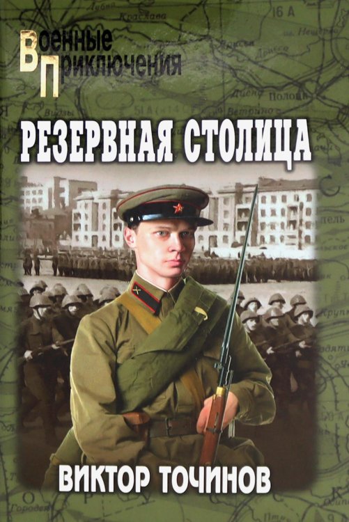 Военные приключения Резервная столица