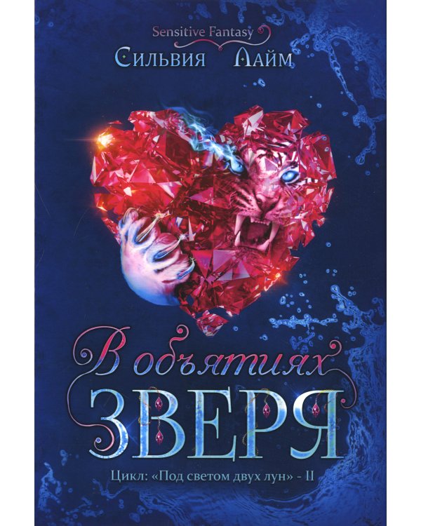 В объятиях Зверя