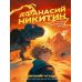 Афанасий Никитин и загадка Шигирского идола
