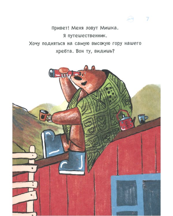 Мишка идет в горы