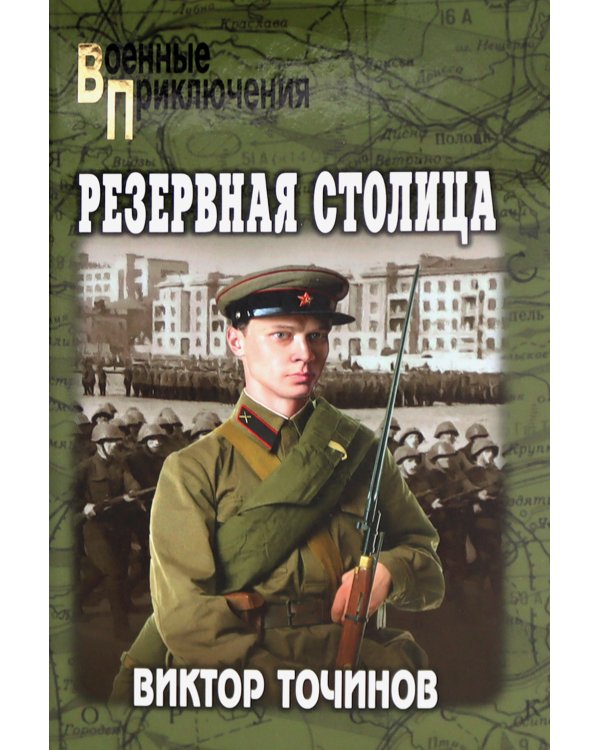 Резервная столица