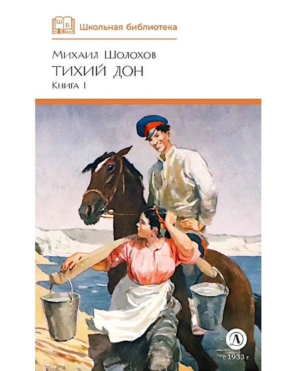 Тихий Дон: роман в 4 кн. Кн. 1