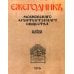 Православная архитектура в эпоху Николая II. Т. 1: Учебник
