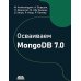 Осваиваем MongoDB 7.0. Обеспечиваем высокое качество данных, раскрывая весь потенциал MongoDB Осваиваем MongoDB 7.0. Обеспечиваем высокое качество данных, раскрывая весь потенциал MongoDB