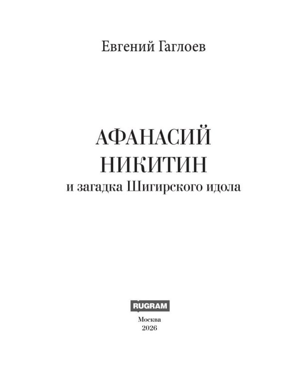 Афанасий Никитин и загадка Шигирского идола