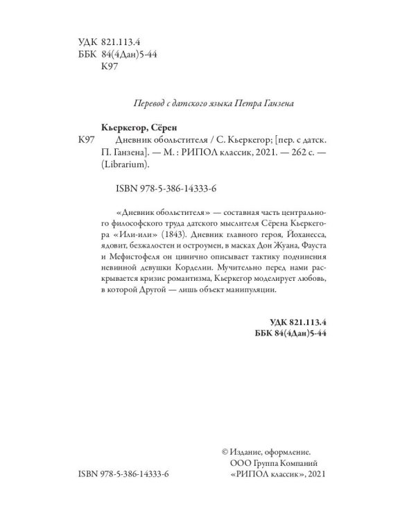 Дневник обольстителя