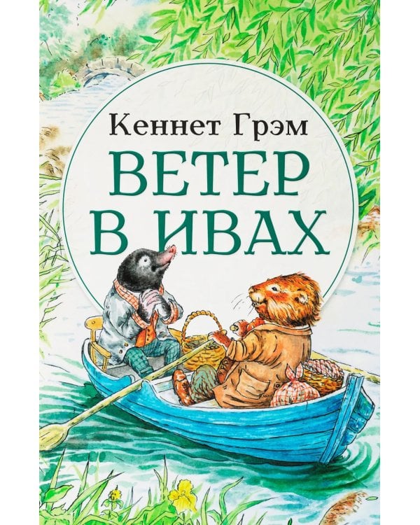 Ветер в ивах: сказка