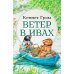 Ветер в ивах: сказка