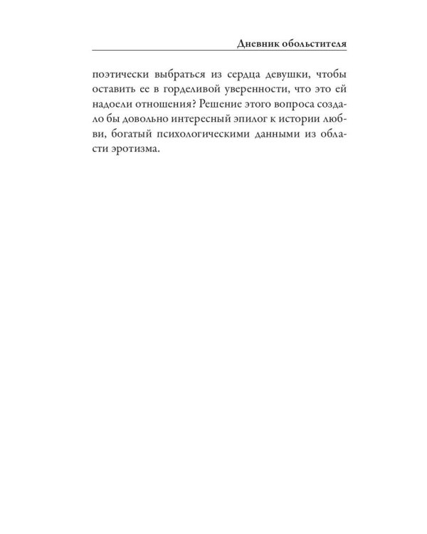 Дневник обольстителя