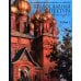 Православная архитектура в эпоху Николая II. Т. 1: Учебник