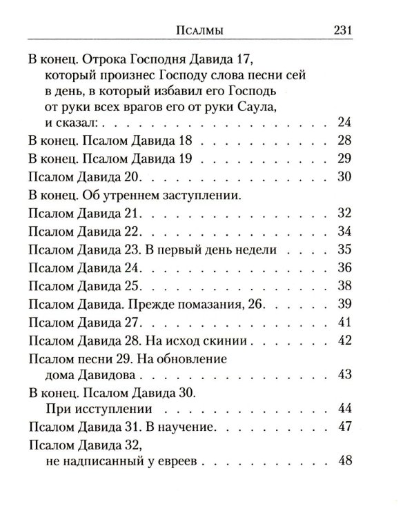 Псалтирь: перевод с греческого П. Юнгерова