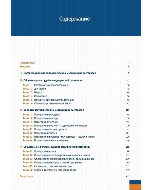 Судебно-медицинская гистология: иллюстрированный алгоритм судебно-гистологического исследования