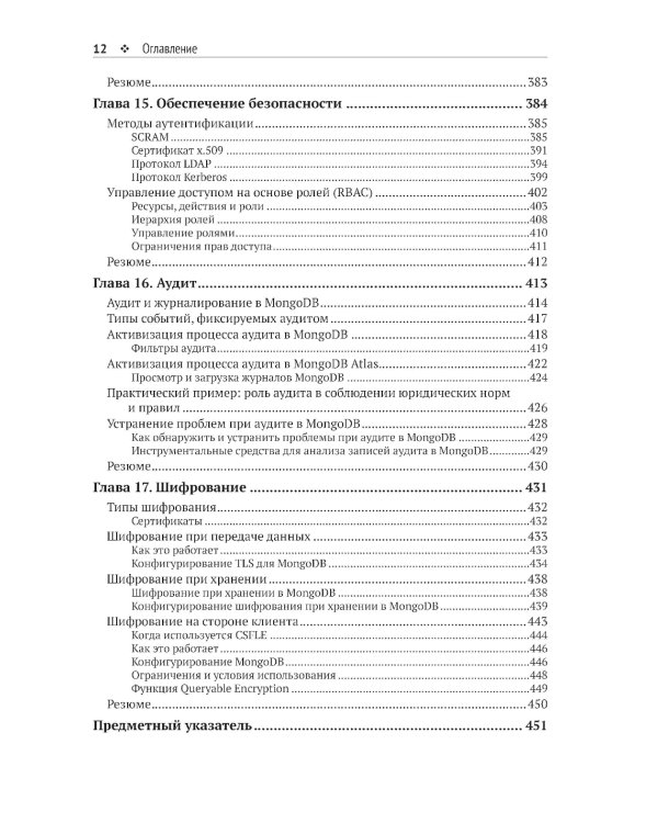 Осваиваем MongoDB 7.0. Обеспечиваем высокое качество данных, раскрывая весь потенциал MongoDB
