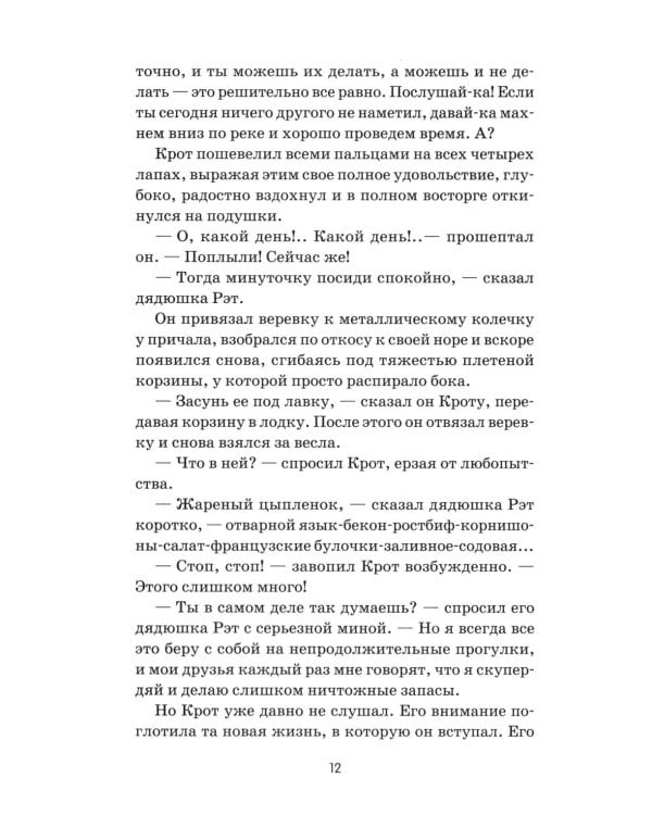 Ветер в ивах: сказка