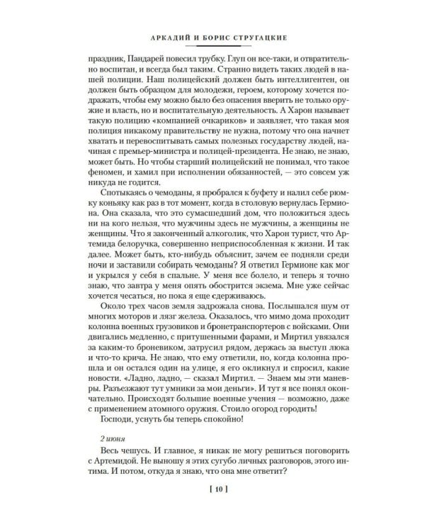 За миллиард лет до конца света. Реквием по утопии: романы, повести