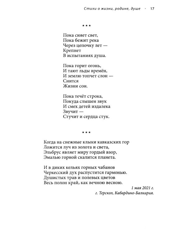 Новый этап пробуждения. Кн. 4: Путь души. Стихи о жизни, доме, родине и сыне