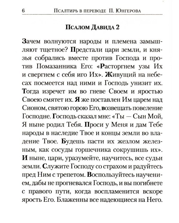 Псалтирь: перевод с греческого П. Юнгерова