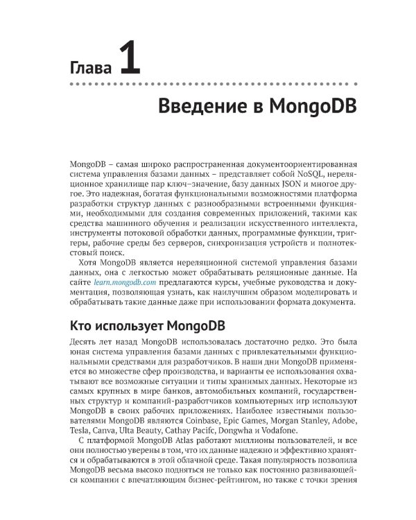Осваиваем MongoDB 7.0. Обеспечиваем высокое качество данных, раскрывая весь потенциал MongoDB