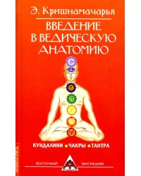 Введение в ведическую анатомию. 3-е изд