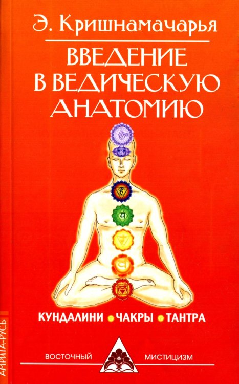 Введение в ведическую анатомию. 3-е изд