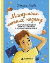 Магазинчик летних надежд