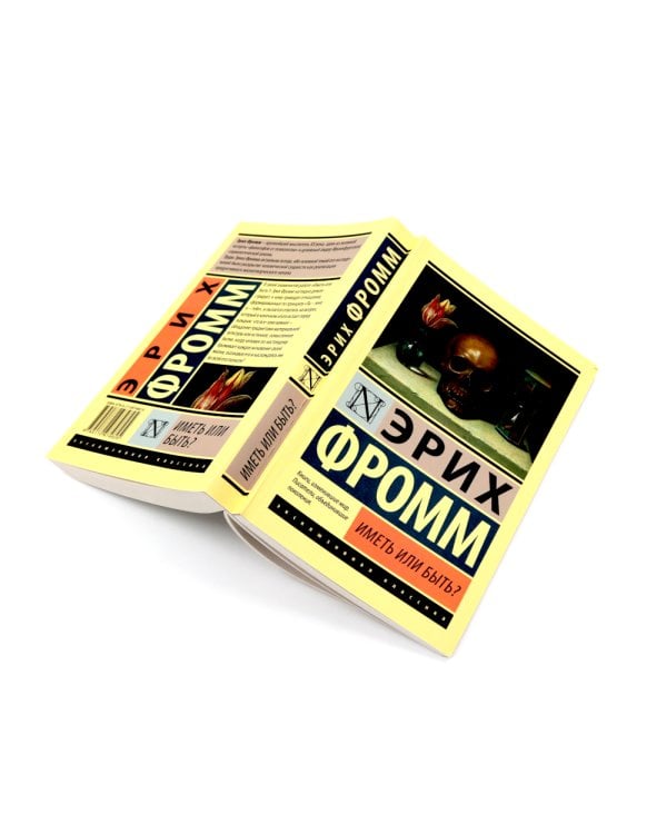 Фромм Иметь или быть? + Бегство от свободы (комплект из 2-х книг)