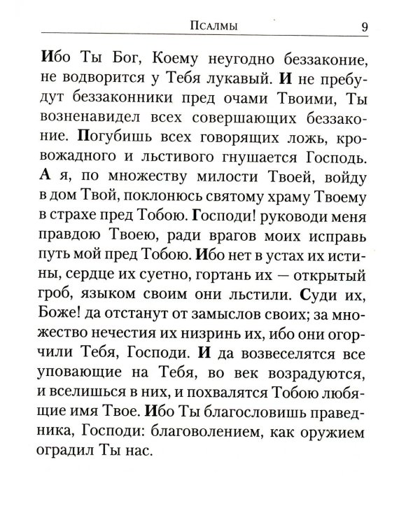 Псалтирь: перевод с греческого П. Юнгерова