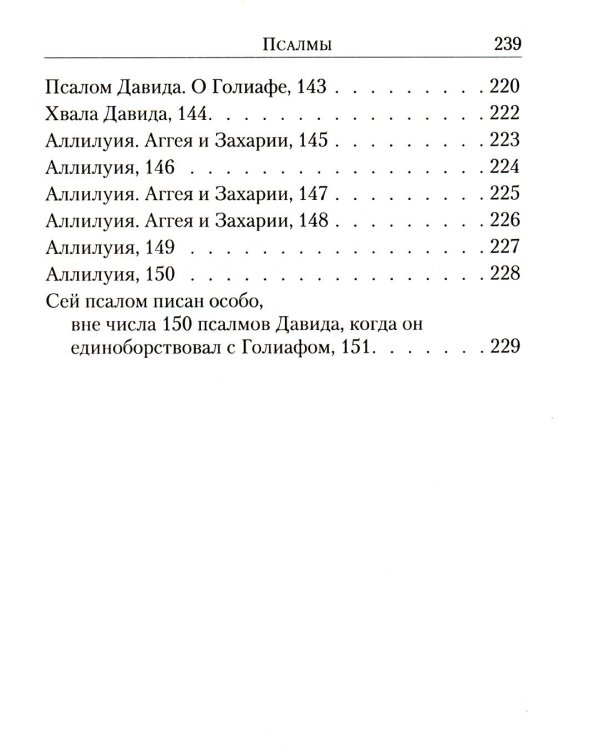 Псалтирь: перевод с греческого П. Юнгерова