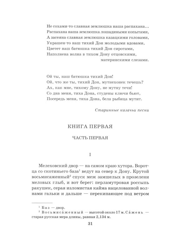 Тихий Дон: роман в 4 кн. Кн. 1