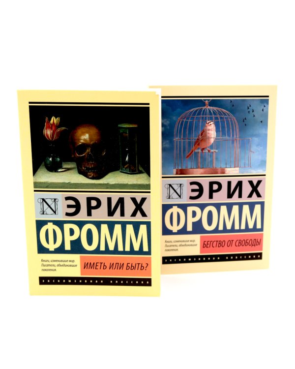 Фромм Иметь или быть? + Бегство от свободы (комплект из 2-х книг)