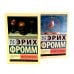 Фромм Иметь или быть? + Бегство от свободы (комплект из 2-х книг)