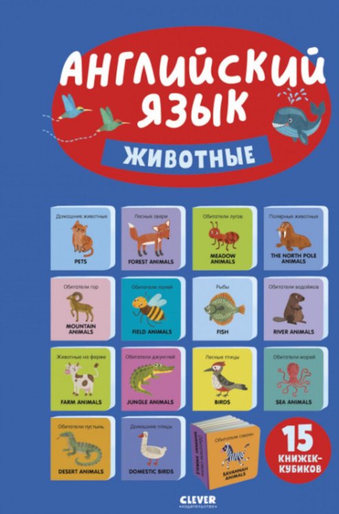 Познаем мир вместе Английский язык. Животные. 15 книжек-кубиков