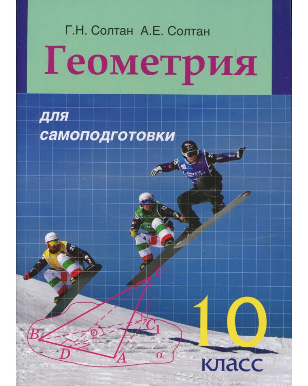 Геометрия для самоподготовки. 10 кл