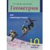 Геометрия для самоподготовки. 10 кл Геометрия для самоподготовки. 10 кл