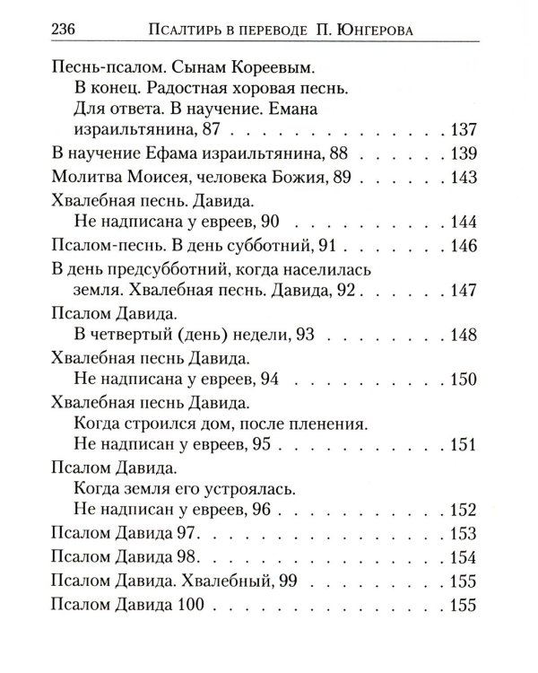 Псалтирь: перевод с греческого П. Юнгерова