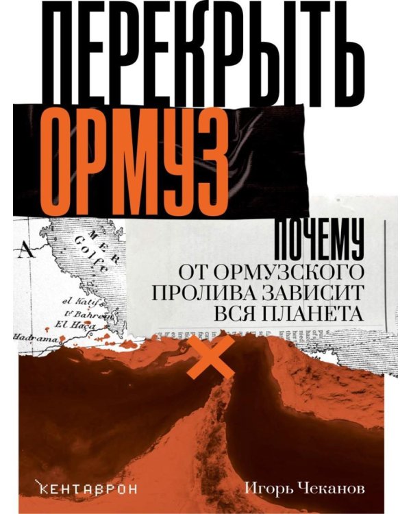 Дополнительное изображение книги «Перекрыть Ормуз. Почему от Ормузского пролива зависит вся планета»