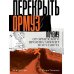 Дополнительное изображение книги «Перекрыть Ормуз. Почему от Ормузского пролива зависит вся планета»