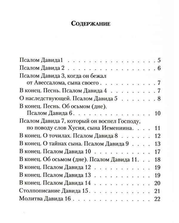 Псалтирь: перевод с греческого П. Юнгерова