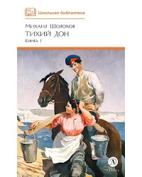 Тихий Дон: роман в 4 кн. Кн. 1