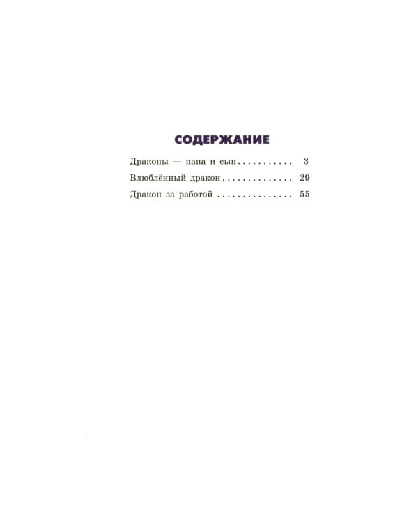 Драконы - папа и сын: сборник сказок