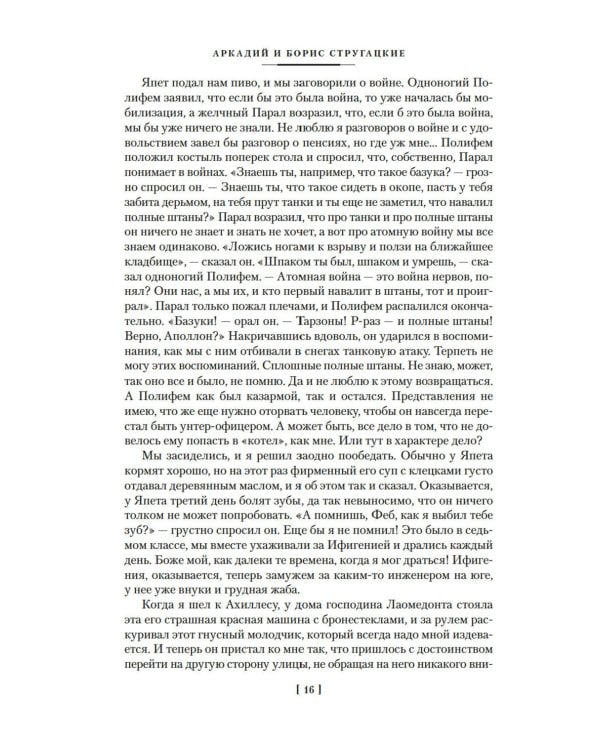 За миллиард лет до конца света. Реквием по утопии: романы, повести