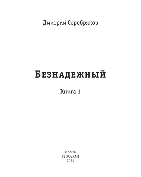 Безнадежный. Кн. 1