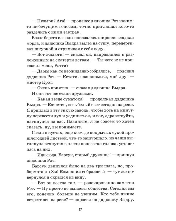 Ветер в ивах: сказка